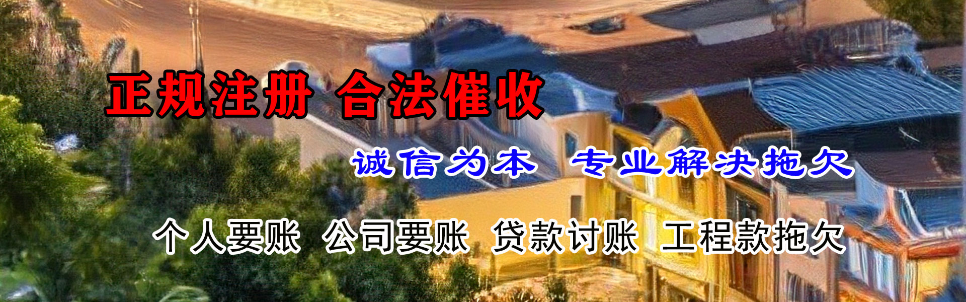 三原清债公司