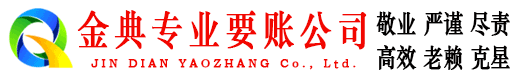 三原金典清债公司